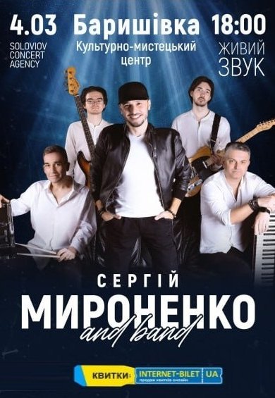 Сергей Мироненко 