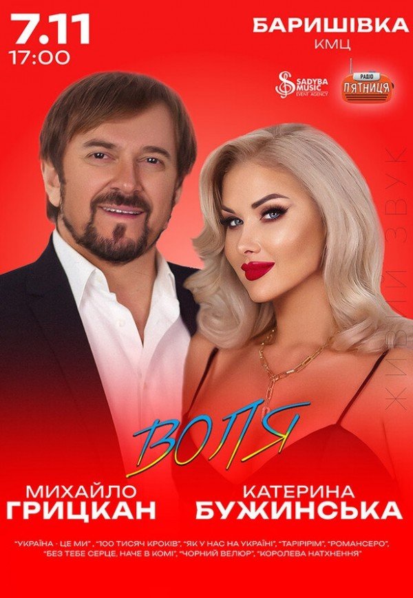 Екатерина Бужинская и Михаил Грицкан. «ВОЛЯ»