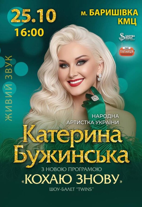 Катерина Бужинська "Кохаю знову"
