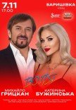 Екатерина Бужинская и Михаил Грицкан. «ВОЛЯ»
