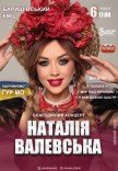 Наталья Валевская