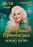 Катерина Бужинська "Кохаю знову"